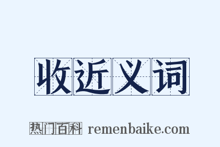 收近义词是什么意思的图片